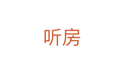 聽房