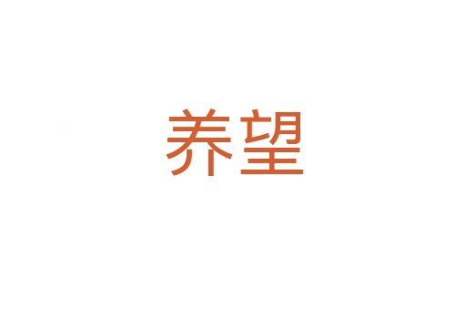 養(yǎng)望