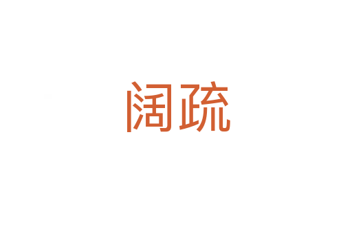 闊疏