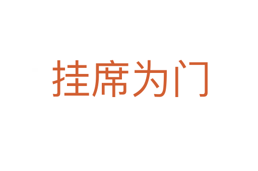 掛席為門(mén)