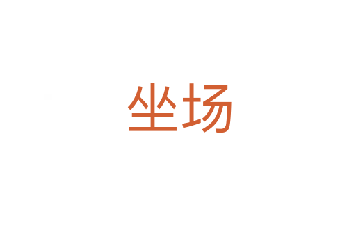 坐場(chǎng)