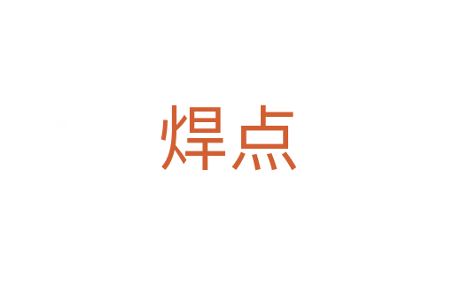 焊點(diǎn)