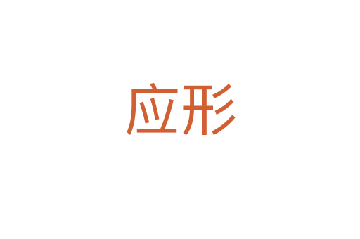 應(yīng)形