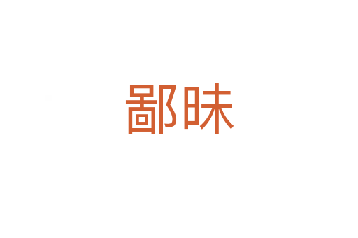 鄙昧