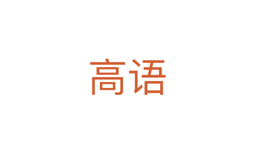 高語(yǔ)