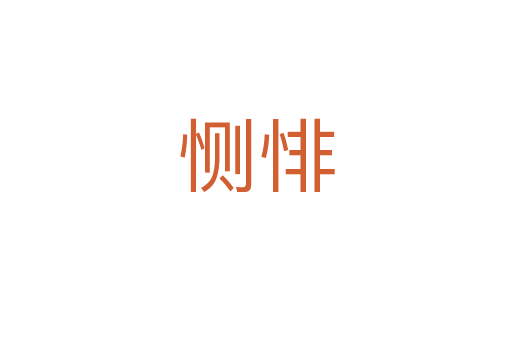 惻悱