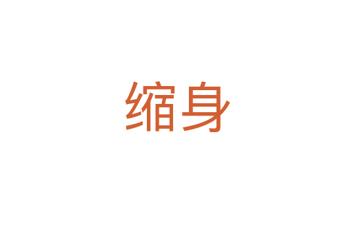 縮身