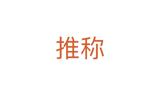 推稱