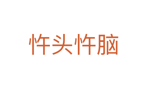 忤頭忤腦