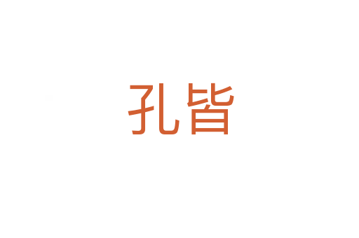 孔皆