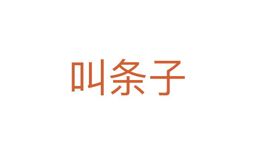 叫條子
