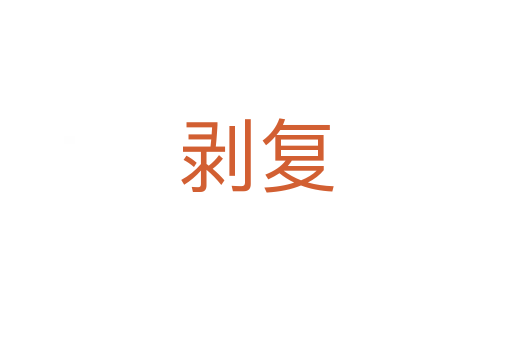 剝復