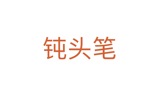 鈍頭筆