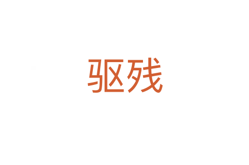 驅殘