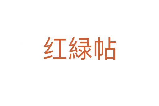 紅緑帖
