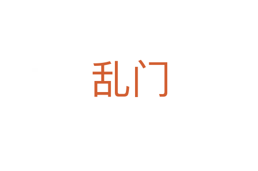 亂門