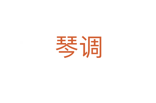 琴調