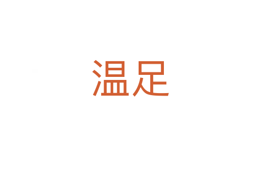 溫足