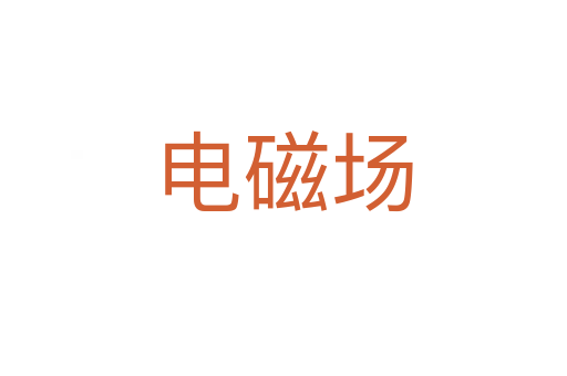 電磁場(chǎng)