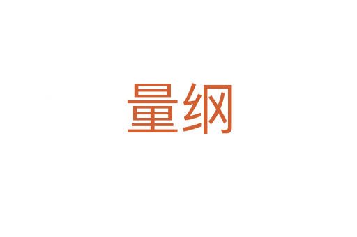 量綱