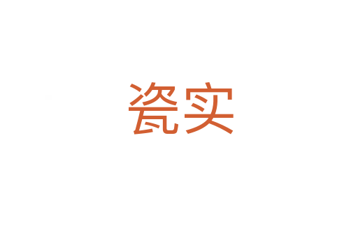 瓷實(shí)