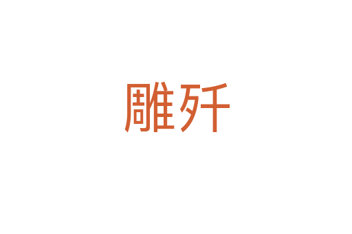 雕殲