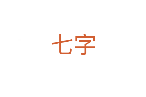 七字