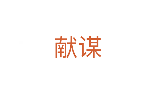 獻謀