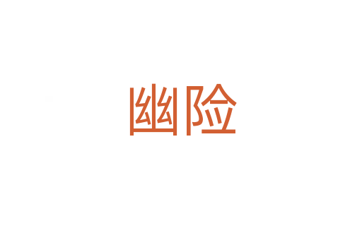 幽險(xiǎn)