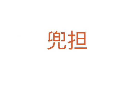 兜擔(dān)