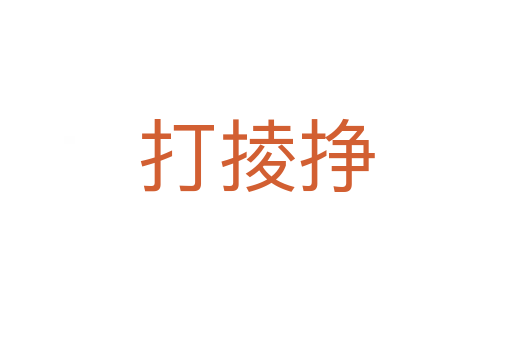 打掕掙