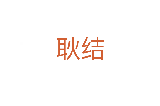 耿結