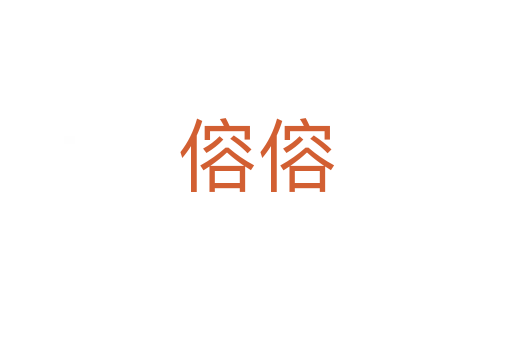 傛?zhèn)?></div>
							<h2>詞語解釋</h2><h3>傛?zhèn)?span id=