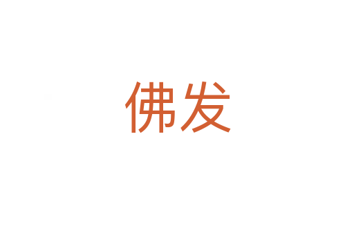 佛發