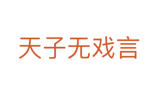 天子無戲言