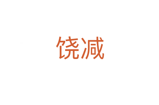 饒減