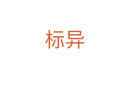 標(biāo)異