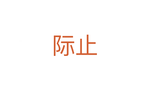 際止