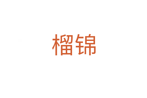 榴錦