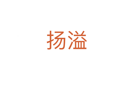 揚(yáng)溢