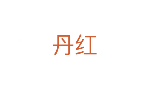 丹紅