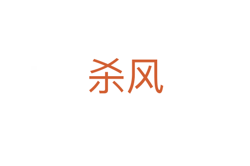 殺風