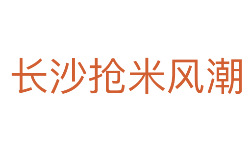 長沙搶米風潮