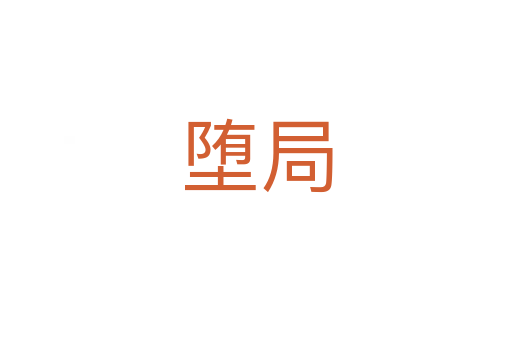 墮局