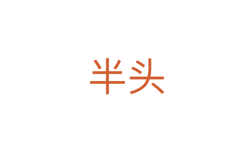 半頭