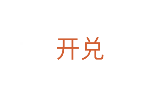 開(kāi)兌