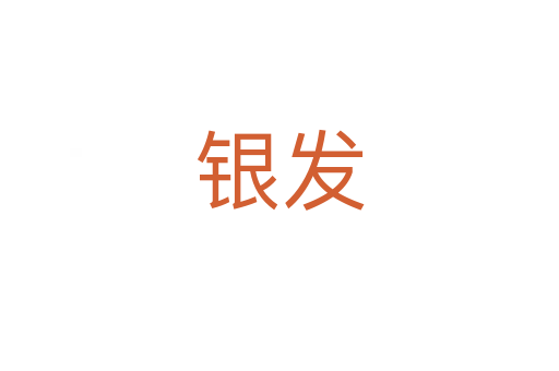 銀發(fā)