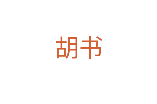 胡書