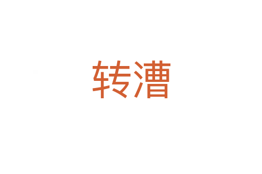 轉漕
