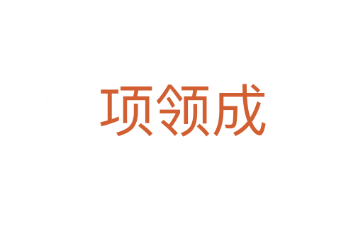 項領成